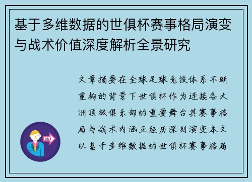基于多维数据的世俱杯赛事格局演变与战术价值深度解析全景研究