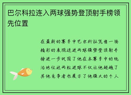 巴尔科拉连入两球强势登顶射手榜领先位置