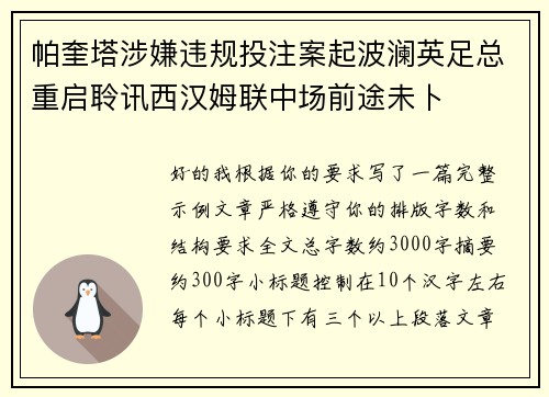 帕奎塔涉嫌违规投注案起波澜英足总重启聆讯西汉姆联中场前途未卜