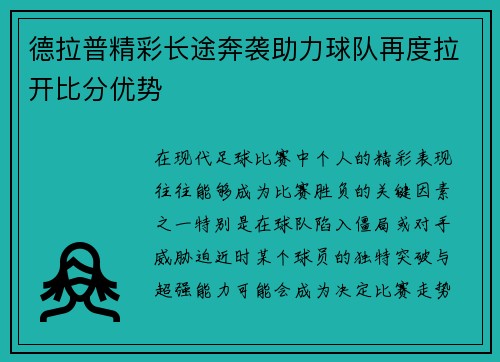 德拉普精彩长途奔袭助力球队再度拉开比分优势