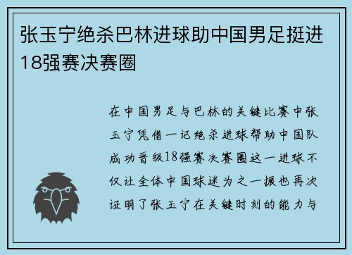 张玉宁绝杀巴林进球助中国男足挺进18强赛决赛圈