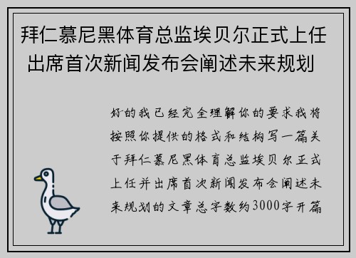 拜仁慕尼黑体育总监埃贝尔正式上任 出席首次新闻发布会阐述未来规划