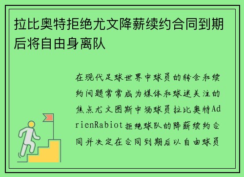 拉比奥特拒绝尤文降薪续约合同到期后将自由身离队