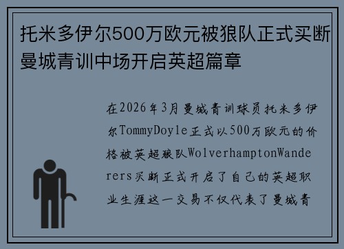 托米多伊尔500万欧元被狼队正式买断曼城青训中场开启英超篇章