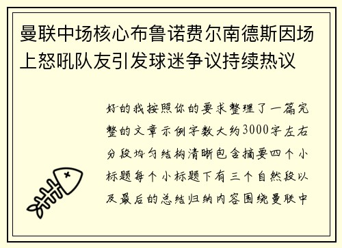 曼联中场核心布鲁诺费尔南德斯因场上怒吼队友引发球迷争议持续热议
