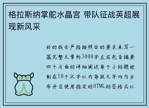 格拉斯纳掌舵水晶宫 带队征战英超展现新风采