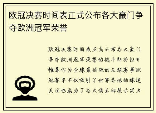 欧冠决赛时间表正式公布各大豪门争夺欧洲冠军荣誉
