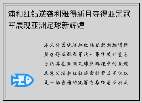 浦和红钻逆袭利雅得新月夺得亚冠冠军展现亚洲足球新辉煌
