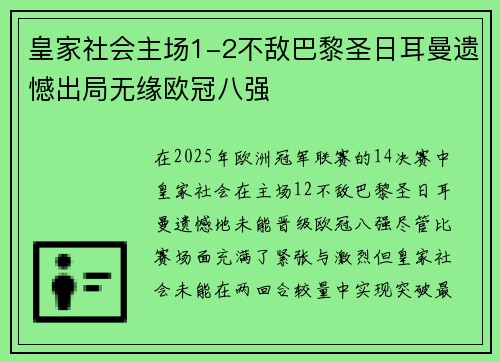 皇家社会主场1-2不敌巴黎圣日耳曼遗憾出局无缘欧冠八强