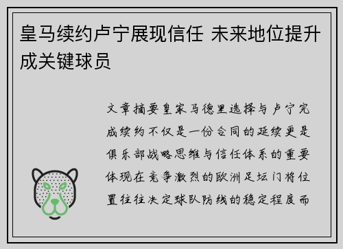 皇马续约卢宁展现信任 未来地位提升成关键球员