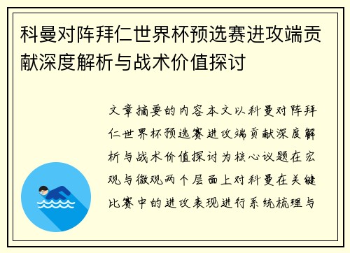 科曼对阵拜仁世界杯预选赛进攻端贡献深度解析与战术价值探讨