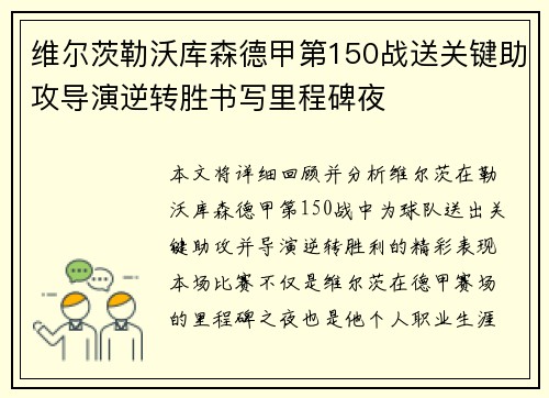 维尔茨勒沃库森德甲第150战送关键助攻导演逆转胜书写里程碑夜