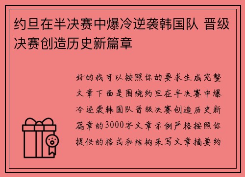 约旦在半决赛中爆冷逆袭韩国队 晋级决赛创造历史新篇章