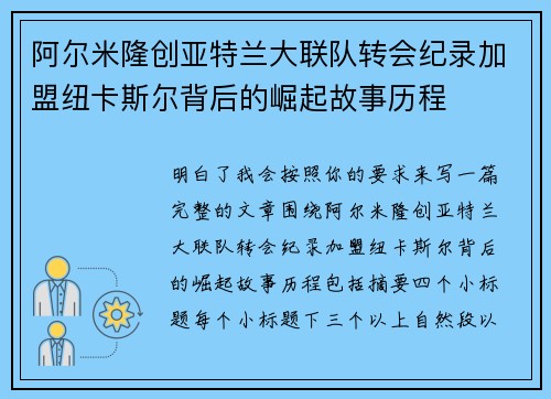 阿尔米隆创亚特兰大联队转会纪录加盟纽卡斯尔背后的崛起故事历程 阿尔米隆创亚特兰大联队转会纪录加盟纽卡斯尔背后的崛起故事历程