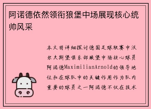 阿诺德依然领衔狼堡中场展现核心统帅风采