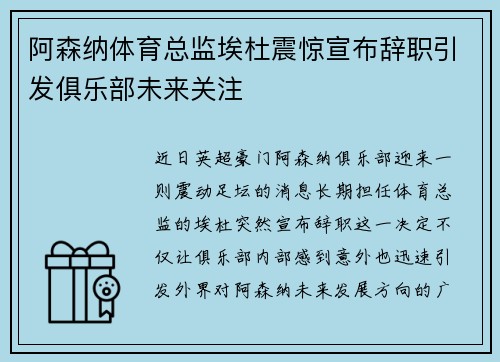 阿森纳体育总监埃杜震惊宣布辞职引发俱乐部未来关注 阿森纳体育总监埃杜震惊宣布辞职引发俱乐部未来关注