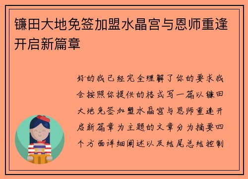 镰田大地免签加盟水晶宫与恩师重逢开启新篇章