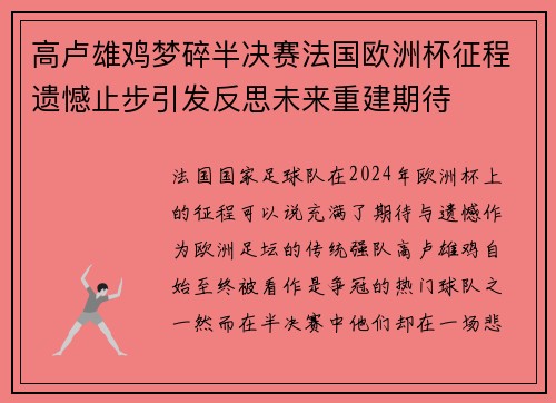高卢雄鸡梦碎半决赛法国欧洲杯征程遗憾止步引发反思未来重建期待 高卢雄鸡梦碎半决赛法国欧洲杯征程遗憾止步引发反思未来重建期待