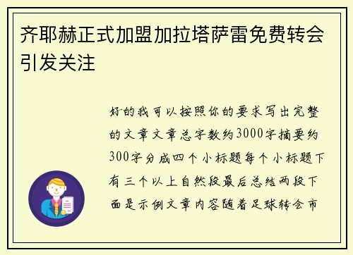 齐耶赫正式加盟加拉塔萨雷免费转会引发关注