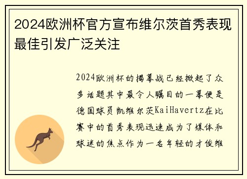 2024欧洲杯官方宣布维尔茨首秀表现最佳引发广泛关注 2024欧洲杯官方宣布维尔茨首秀表现最佳引发广泛关注