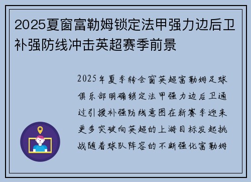 2025夏窗富勒姆锁定法甲强力边后卫补强防线冲击英超赛季前景 2025夏窗富勒姆锁定法甲强力边后卫补强防线冲击英超赛季前景