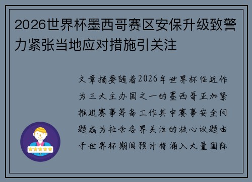 2026世界杯墨西哥赛区安保升级致警力紧张当地应对措施引关注