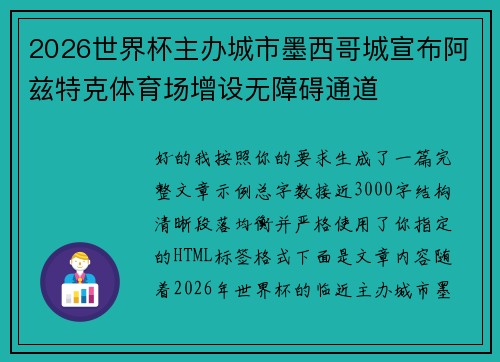 2026世界杯主办城市墨西哥城宣布阿兹特克体育场增设无障碍通道
