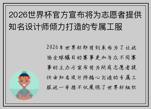 2026世界杯官方宣布将为志愿者提供知名设计师倾力打造的专属工服