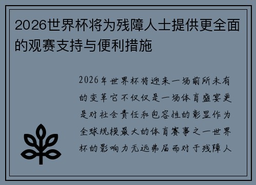 2026世界杯将为残障人士提供更全面的观赛支持与便利措施 2026世界杯将为残障人士提供更全面的观赛支持与便利措施
