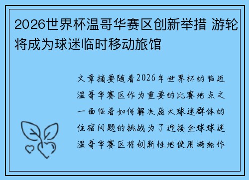 2026世界杯温哥华赛区创新举措 游轮将成为球迷临时移动旅馆