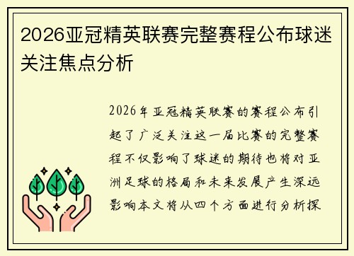 2026亚冠精英联赛完整赛程公布球迷关注焦点分析 2026亚冠精英联赛完整赛程公布球迷关注焦点分析