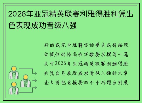 2026年亚冠精英联赛利雅得胜利凭出色表现成功晋级八强 2026年亚冠精英联赛利雅得胜利凭出色表现成功晋级八强