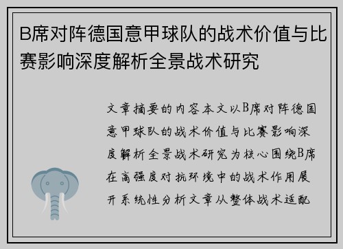B席对阵德国意甲球队的战术价值与比赛影响深度解析全景战术研究
