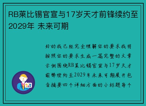 RB莱比锡官宣与17岁天才前锋续约至2029年 未来可期 RB莱比锡官宣与17岁天才前锋续约至2029年 未来可期