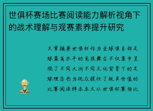 世俱杯赛场比赛阅读能力解析视角下的战术理解与观赛素养提升研究 世俱杯赛场比赛阅读能力解析视角下的战术理解与观赛素养提升研究