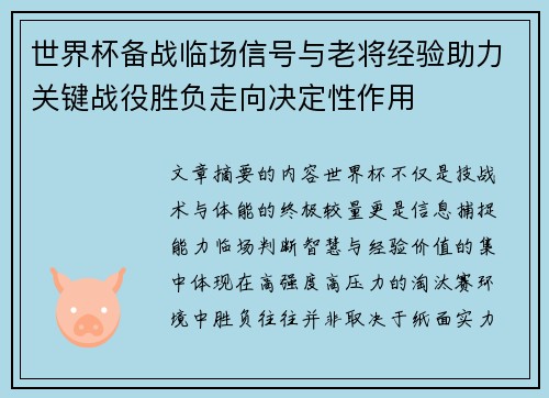 世界杯备战临场信号与老将经验助力关键战役胜负走向决定性作用 世界杯备战临场信号与老将经验助力关键战役胜负走向决定性作用