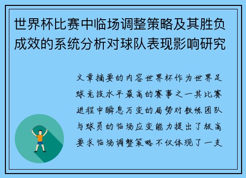 世界杯比赛中临场调整策略及其胜负成效的系统分析对球队表现影响研究 世界杯比赛中临场调整策略及其胜负成效的系统分析对球队表现影响研究