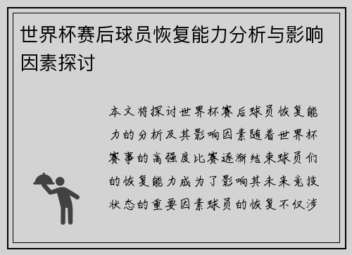 世界杯赛后球员恢复能力分析与影响因素探讨 世界杯赛后球员恢复能力分析与影响因素探讨