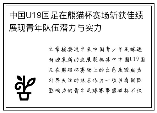 中国U19国足在熊猫杯赛场斩获佳绩 展现青年队伍潜力与实力 中国U19国足在熊猫杯赛场斩获佳绩 展现青年队伍潜力与实力