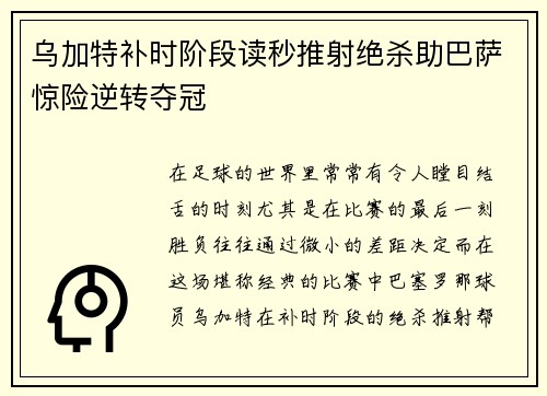 乌加特补时阶段读秒推射绝杀助巴萨惊险逆转夺冠 乌加特补时阶段读秒推射绝杀助巴萨惊险逆转夺冠