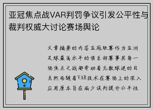 亚冠焦点战VAR判罚争议引发公平性与裁判权威大讨论赛场舆论