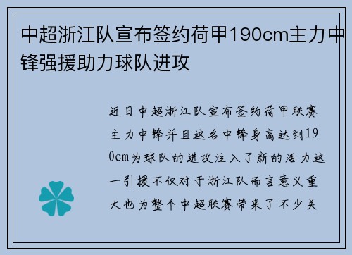 中超浙江队宣布签约荷甲190cm主力中锋强援助力球队进攻 中超浙江队宣布签约荷甲190cm主力中锋强援助力球队进攻