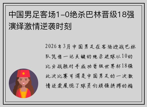 中国男足客场1-0绝杀巴林晋级18强 演绎激情逆袭时刻 中国男足客场1-0绝杀巴林晋级18强 演绎激情逆袭时刻