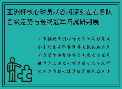 亚洲杯核心球员状态将深刻左右各队晋级走势与最终冠军归属研判展
