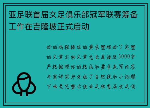 亚足联首届女足俱乐部冠军联赛筹备工作在吉隆坡正式启动