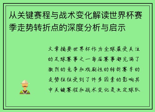 从关键赛程与战术变化解读世界杯赛季走势转折点的深度分析与启示 从关键赛程与战术变化解读世界杯赛季走势转折点的深度分析与启示