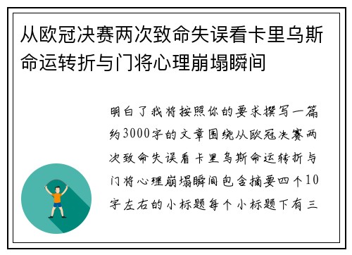 从欧冠决赛两次致命失误看卡里乌斯命运转折与门将心理崩塌瞬间 从欧冠决赛两次致命失误看卡里乌斯命运转折与门将心理崩塌瞬间