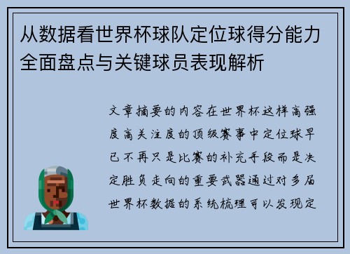 从数据看世界杯球队定位球得分能力全面盘点与关键球员表现解析