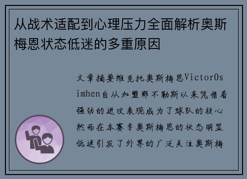 从战术适配到心理压力全面解析奥斯梅恩状态低迷的多重原因 从战术适配到心理压力全面解析奥斯梅恩状态低迷的多重原因