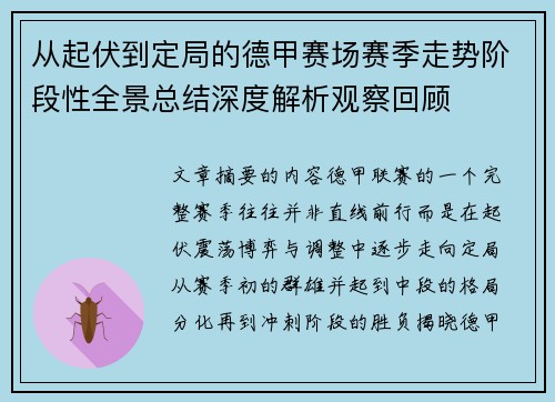 从起伏到定局的德甲赛场赛季走势阶段性全景总结深度解析观察回顾 从起伏到定局的德甲赛场赛季走势阶段性全景总结深度解析观察回顾